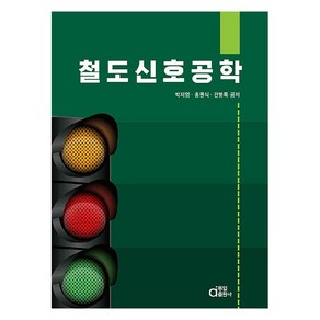 철도신호공학, 박재영, 홍원식, 전병록, 동일출판사