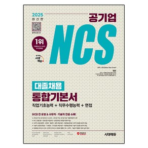 2025 시대에듀 공기업 NCS 대졸채용 통합기본서, 시대고시기획