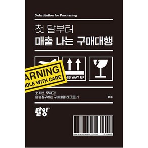첫 달부터 매출 나는 구매대행, 윤주, 탈잉