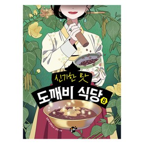 신기한 맛 도깨비 식당 8, 꿈터, 김용세, 김병섭