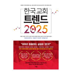 한국 교회 트렌드 2025