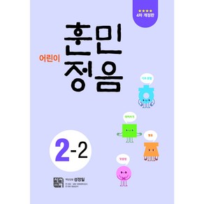 어린이 훈민정음 4차 개정판