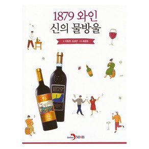 1879 와인 신의 물방울, 이동현, 김성만, 진한엠앤비