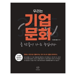 우리는 기업문화를 만들어 가는 중입니다, 기고만장 필진, 김문규, 김빛나, 김윤성, 김인수,.., 바라보다, 기고만장 필진