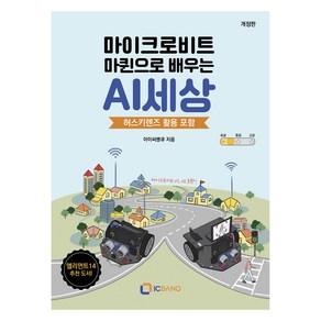 마이크로비트 마퀸으로 배우는 AI세상