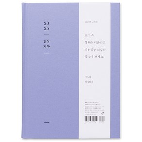 아르디움 2025 일상 기록 다이어리, 연한 보라, 1개