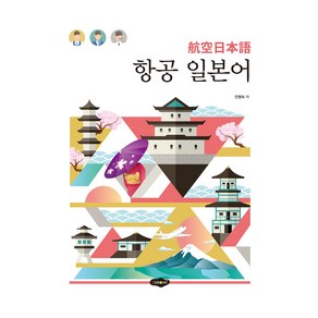 항공 일본어, 1, 새로미