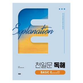 천일문 독해 BASIC Explanation 설명글, 영어영역, 고등학생