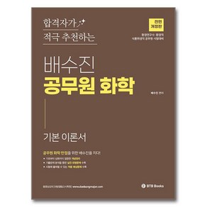 배수진 공무원 화학 이론서 개정판, 비티비북스