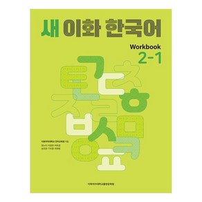 새 이화 한국어 Workbook 2-1