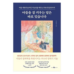 아들을 잘 키우는 말은 따로 있습니다:아들 내면의 숨겨진 가능성을 깨우는 부모의 말 50가지