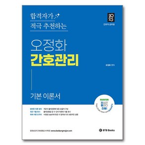 2025 오정화 간호관리 기본 이론서:간호직 공무원, 2025 오정화 간호관리 기본 이론서, 오정화(저), BTB Books