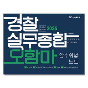 2025 경찰실무종합 오함마 암수위법 노트, 좋은책