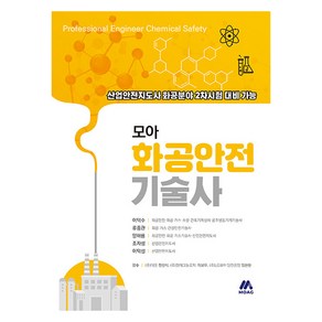 모아 화공안전기술사:산업안전지도사 화공분야 2차 시험 대비 가능, 모아교육그룹, 이덕수,류종관,양해룡,조자성,이덕성 공저