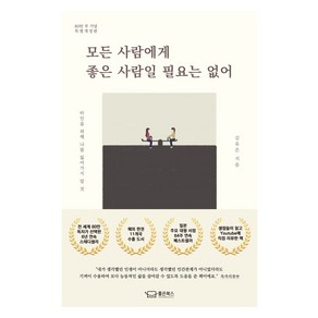 모든 사람에게 좋은 사람일 필요는 없어(80만 부 기념 특별개정판), 모든 사람에게 좋은 사람일 필요는 없어(80만 부 .., 김유은(저), 좋은북스, 김유은