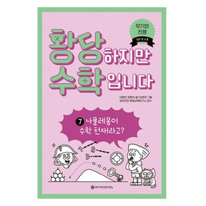 황당하지만 수학입니다 7: 나폴레옹이 수학 천재라고?, 와이즈만BOOKS, 이광연,최향숙 글/마현주 그림/와이즈만 영재교육연...