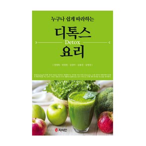 누구나 쉽게 따라하는디톡스 요리, 지식인, 정영복, 민경천, 김성아, 김용진, 김영진