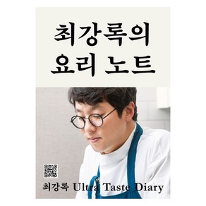 [큰글자도서] 최강록의 요리 노트, 최강록, 클