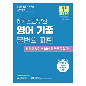 2025 해커스공무원 영어 기출 불변의 패턴 국가직 지방직 9급