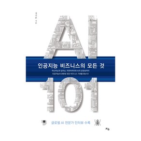 AI 101 인공지능 비즈니스의 모든 것, 정지훈, 틔움출판