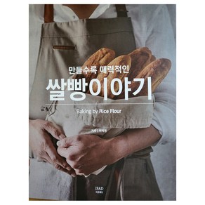 만들수록 매력적인 쌀빵이야기