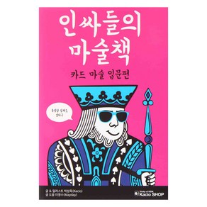 인싸들의 마술책: 카드 마술 입문편:카드마술 입문편, 박성욱, 이영수, 카시오 이니셔티브