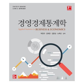 경영경제 통계학 제 7판, David P. Doane, Loi E. Sewad, 생능