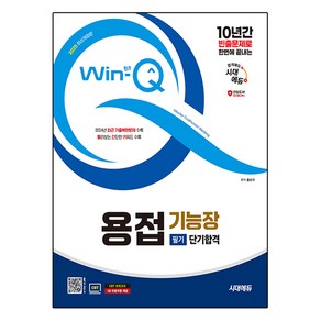 2025 시대에듀 Win-Q 용접기능장 필기 단기합격, 시대고시기획