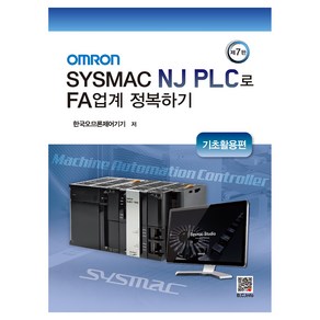 OMRON Sysmac NJ PLC로 FA업계 정복하기