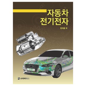 자동차 전기전자, 사이버북스, 전지용