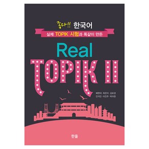 좋다!! 한국어 Real TOPIK 2, 2권, 한올