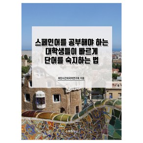 스페인어를 공부해야 하는 대학생들이 빠르게 단어를 숙지하는 법, 수학연구사