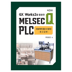 GX Works2를 활용한Melsec Q Plc:서보까지 할 수 있다 중고급편