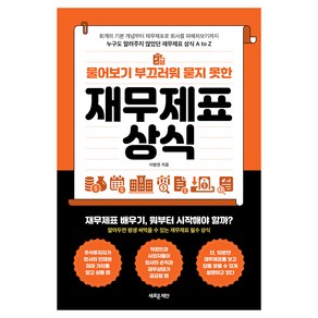 물어보기 부끄러워 묻지 못한재무제표 상식:누구도 알려주지 않았던 재무제표 상식 A to Z