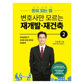 변호사만 모르는 재개발 재건축 2: 돈이되는법, 오승철, 도서출판 리얼굿북