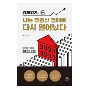 경제 위기 나는 부동산 경매로 다시 일어났다:평범한 가장의 경제 위기 생존기, 제이원, 좋은연필