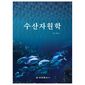 수산자원학:, 장충식, 해광