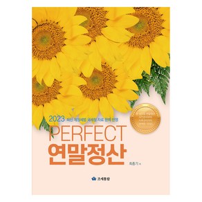 Pefect 연말정산, 최종기, 조세통람