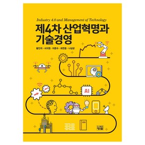 제4차 산업혁명과 기술경영, 청람, 황인극