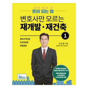 변호사만 모르는 재개발 · 재건축 1, 리얼굿북, 오승철