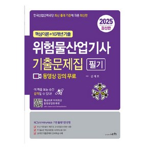 2025 위험물산업기사 필기 기출문제집:한국산업인력공단 최신 출제 기준에 따른 최신판