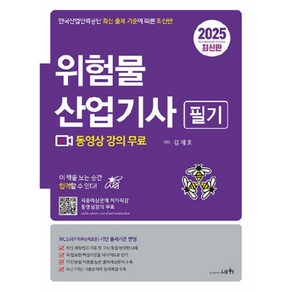 2025 위험물산업기사 필기:한국산업인력공단 최신 출제 기준에 따른 최신판