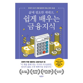 삶에 필요한 재테크 쉽게 배우는 금융지식, 전의진, 바른북스