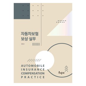 자동차보험 보상 실무, 한영규, 구민사