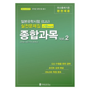 일본유학시험(EJU) 실전문제집 종합과목 Vol 2, 해외교육사업단