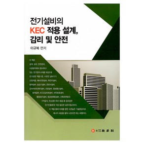 전기설비의 KEC 적용 설계 감리 및 안전