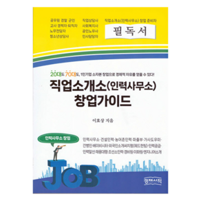 직업소개소(인력사무소) 창업가이드:20대도 70대도 1인기업 소자본 창업으로 경제적 자유를 얻을 수 있다, 이효상, 경제서적