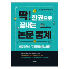 딱 한 권으로 끝내는 논문 통계:논문 통계 A부터 Z까지