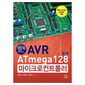 쉽게 배우는 AVR ATmega128 마이크로컨트롤러, 생능출판, 김진환, 장성용, 김동식