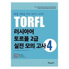 러시아어 TORFL 2급 실전 모의 고사, 4권, 뿌쉬낀하우스